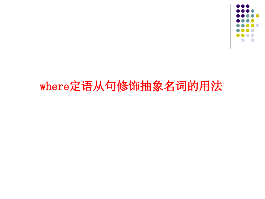 抽象名词的定语从句_第4页