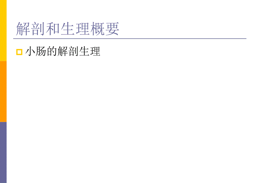 小肠疾病上ppt课件_第2页