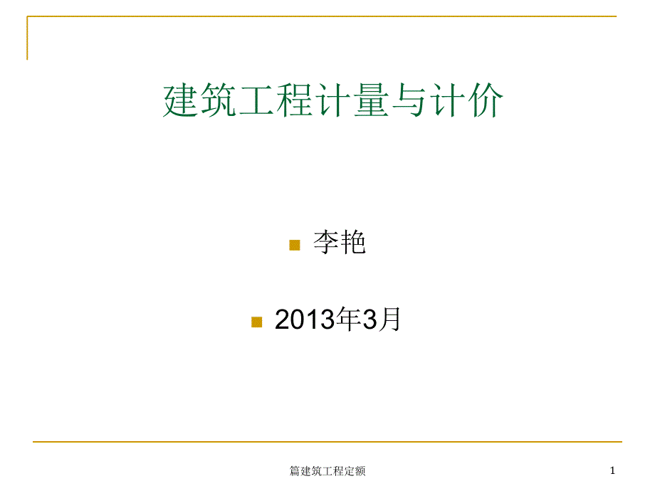 篇建筑工程定额课件_第1页