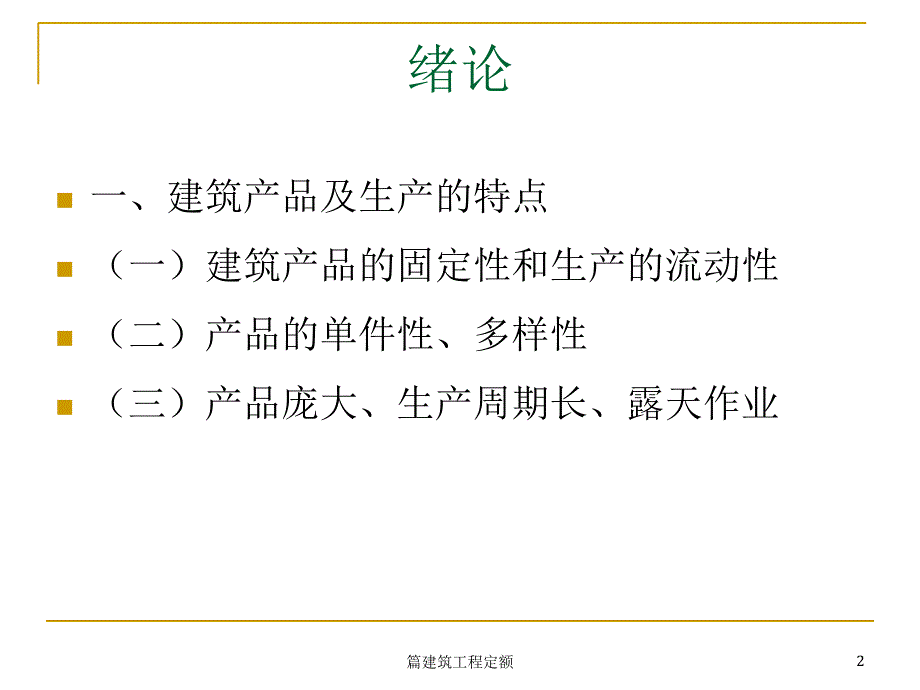 篇建筑工程定额课件_第2页