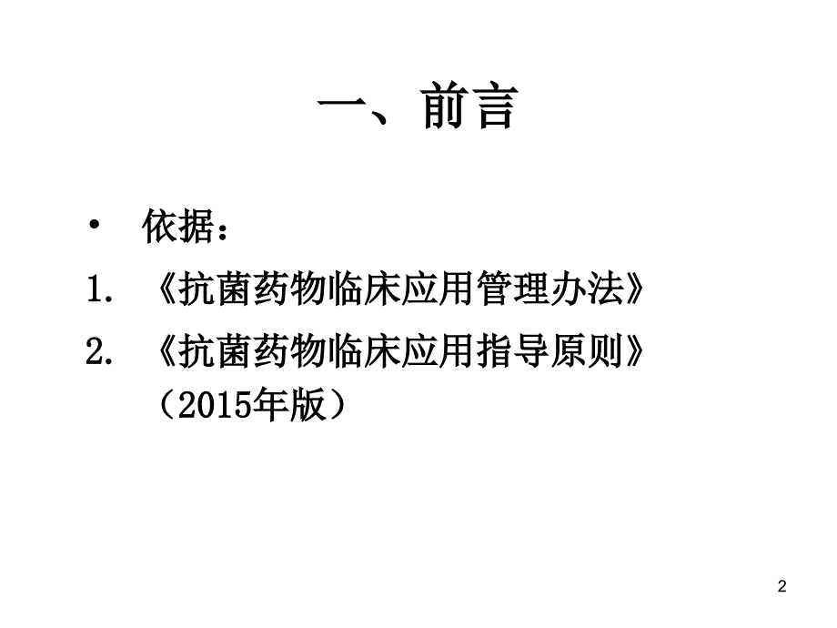 抗菌药物的合理使用管理PPT课件_第2页