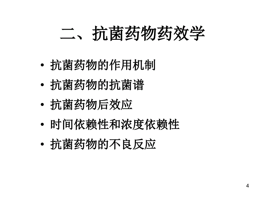 抗菌药物的合理使用管理PPT课件_第4页