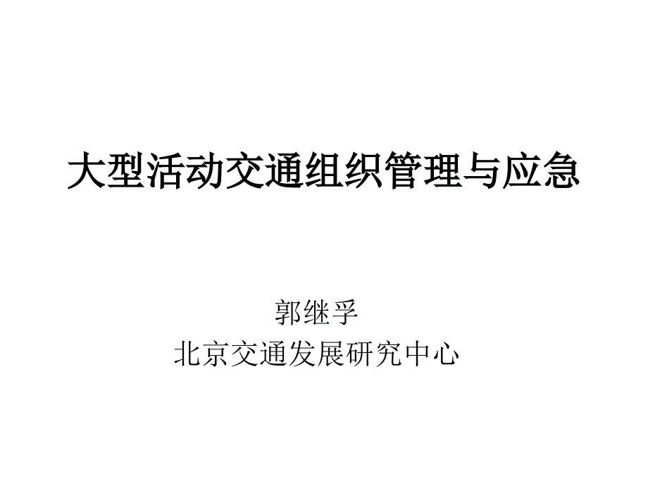 大型活动交通组织管理与应急_第1页