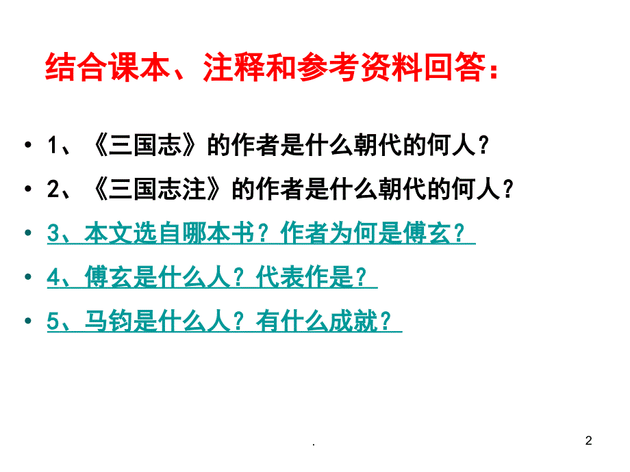 马钧传上课优秀课件_第2页