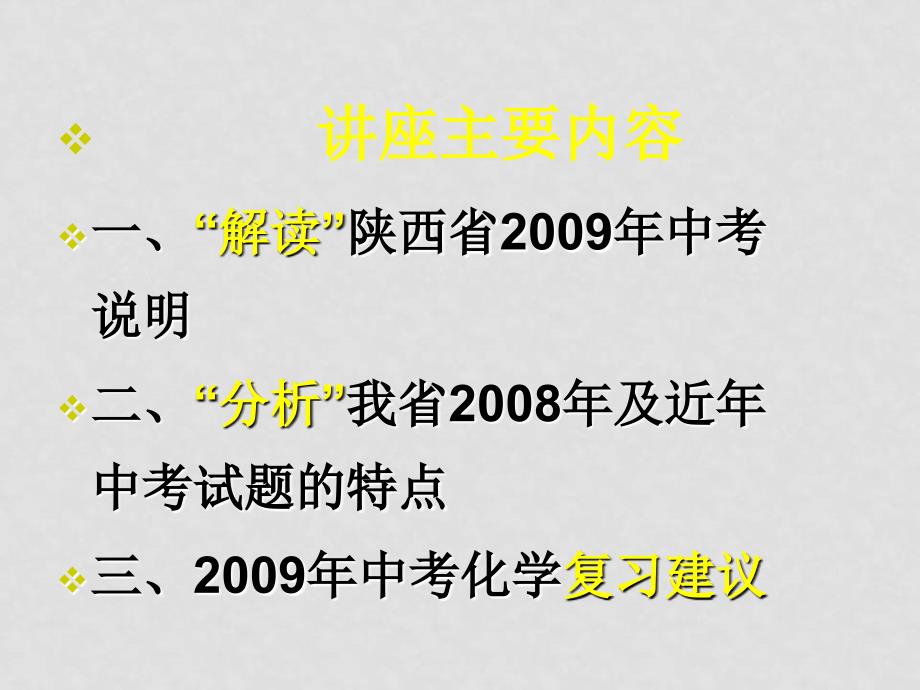 陕西省西安市九年级化学中考研讨会课件_第2页