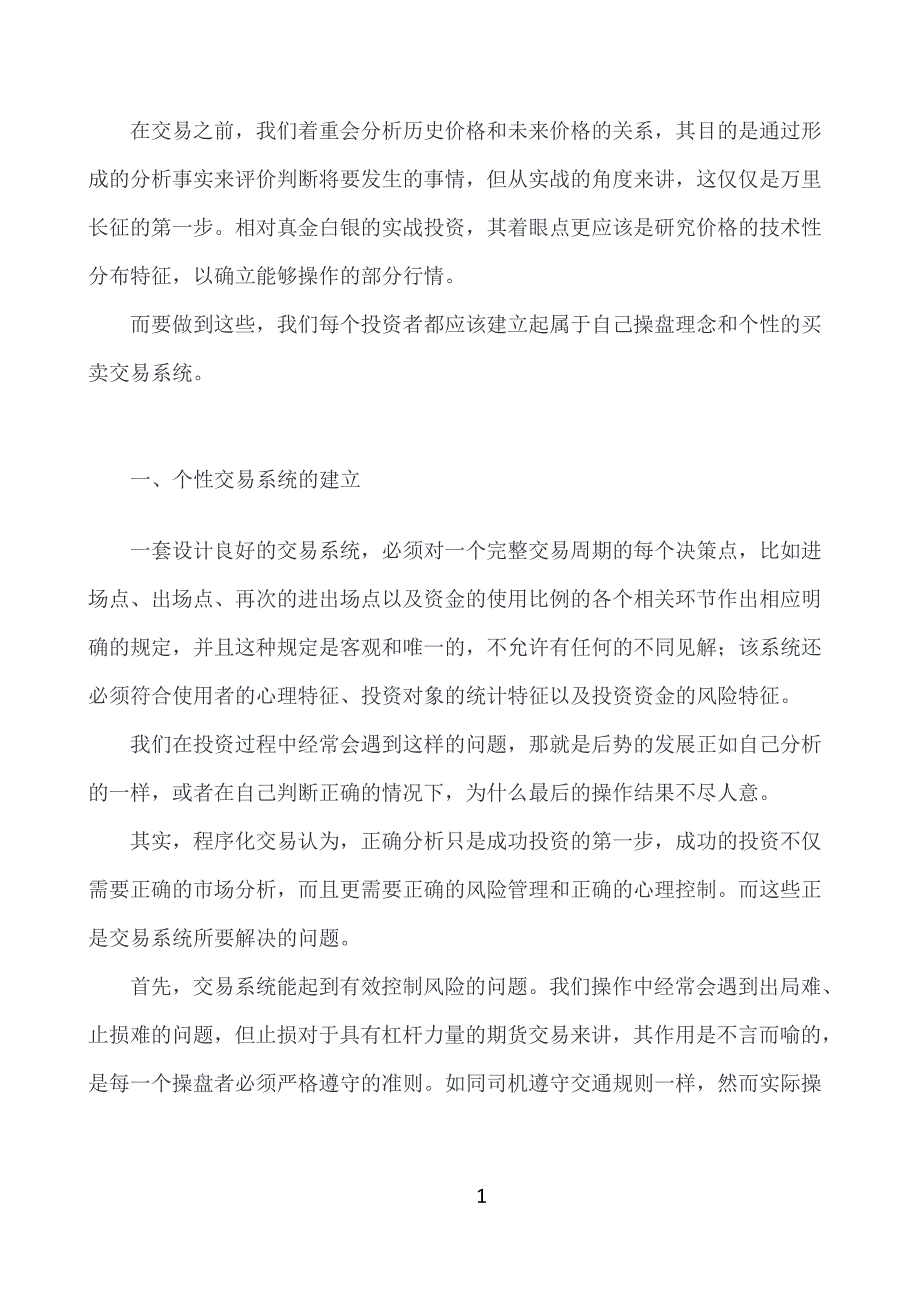 期货交易系统基本每个人都有,但是过程中如何建立输入自己的系统_第1页