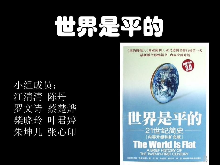世界是平的二十一世纪简史读后感.ppt_第1页