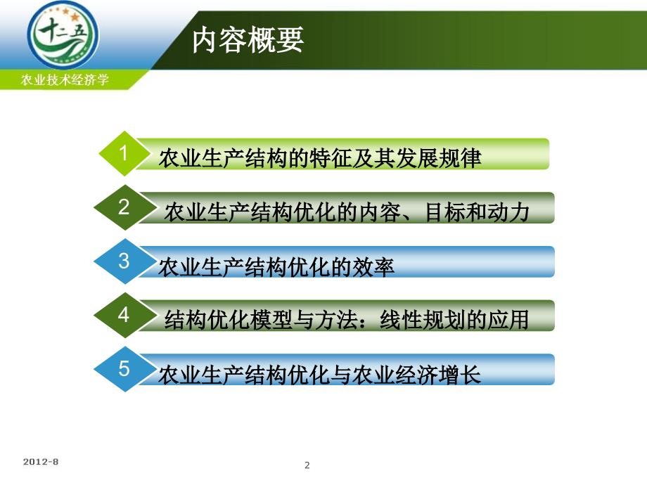 农业技术经济学：第五章 农业生产结构及其优化_第2页