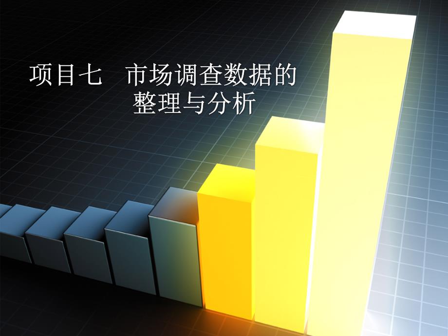 项目七调查数据的整理与分析.ppt_第1页