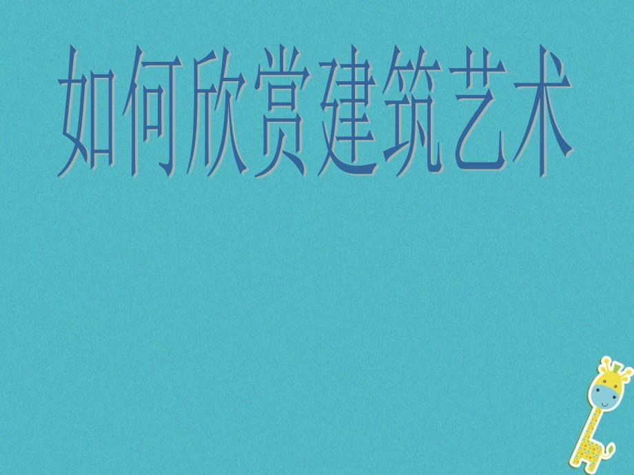 八年级美术下册14如何欣赏建筑艺术课件人美版_第1页