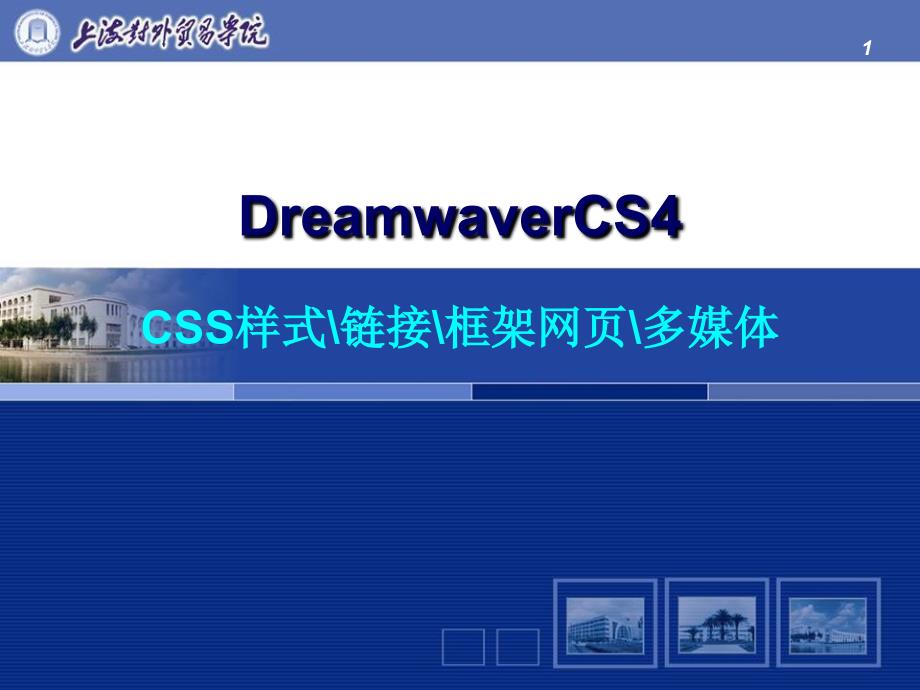 CSS样式的创建和运用方法讲义_第1页