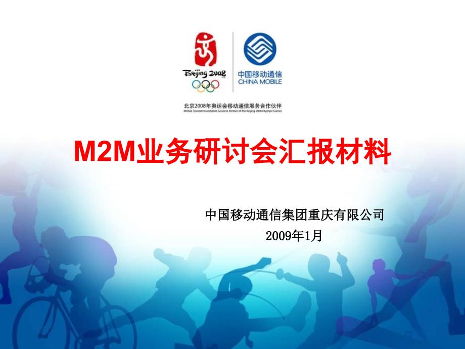 M2M业务研讨会汇报材料重庆移动_第1页