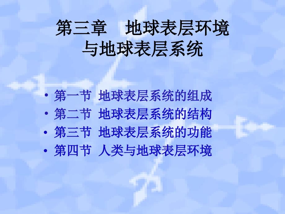 地球表层环境与地球表层系统_第1页