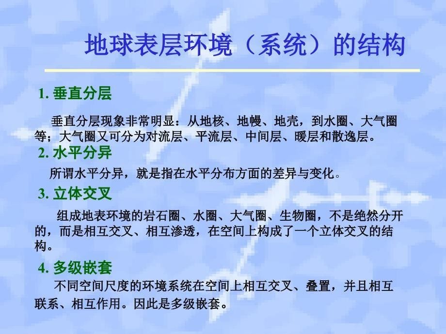 地球表层环境与地球表层系统_第5页