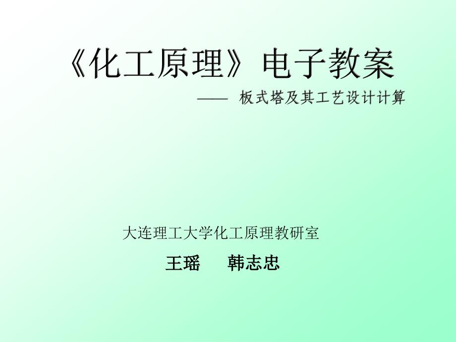 化工原理电子教案板式塔及其工艺设计计算_第1页