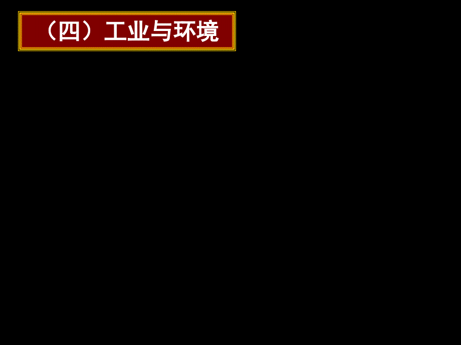 120625高一地理第三节工业区位因素与工业地域联系3及作业讲评(课件)_第1页