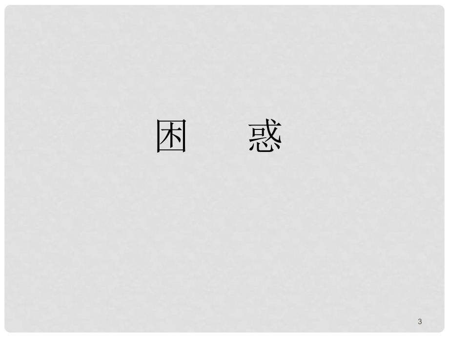 ——江苏省高三物理研讨会材料（12月份）（部分）发言稿演示_第3页