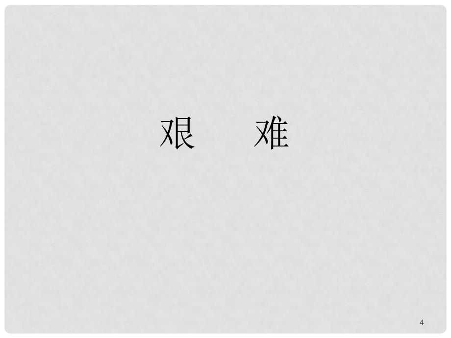 ——江苏省高三物理研讨会材料（12月份）（部分）发言稿演示_第4页