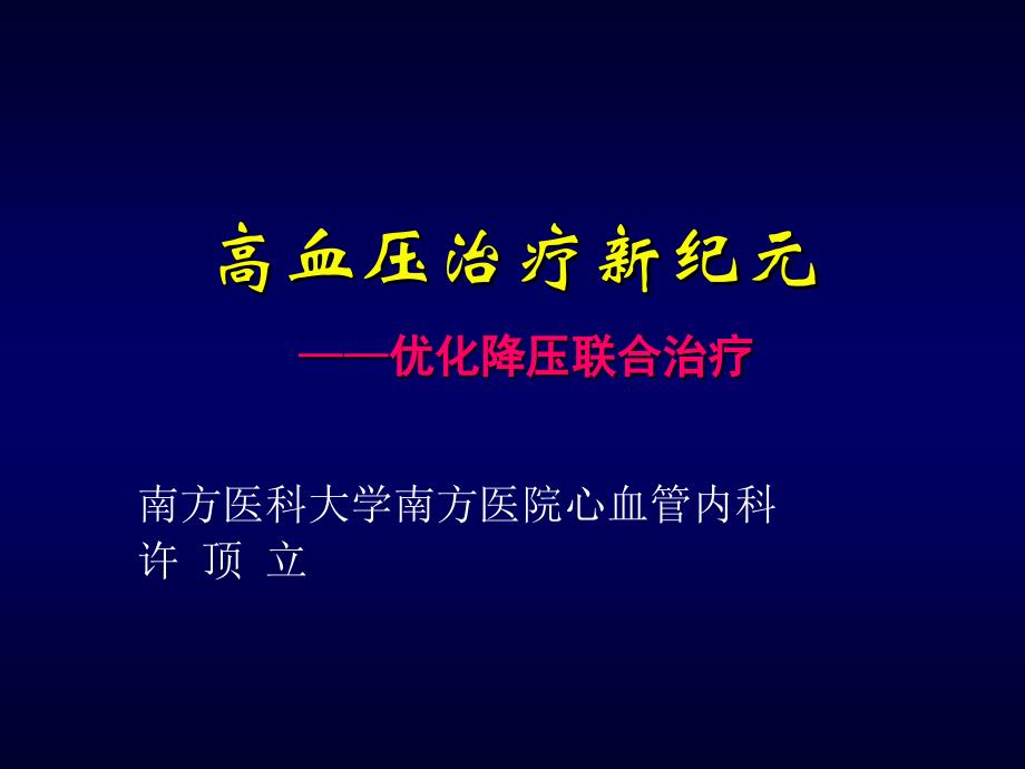 高血压治疗新纪元优化降压联合治疗许顶立_第1页