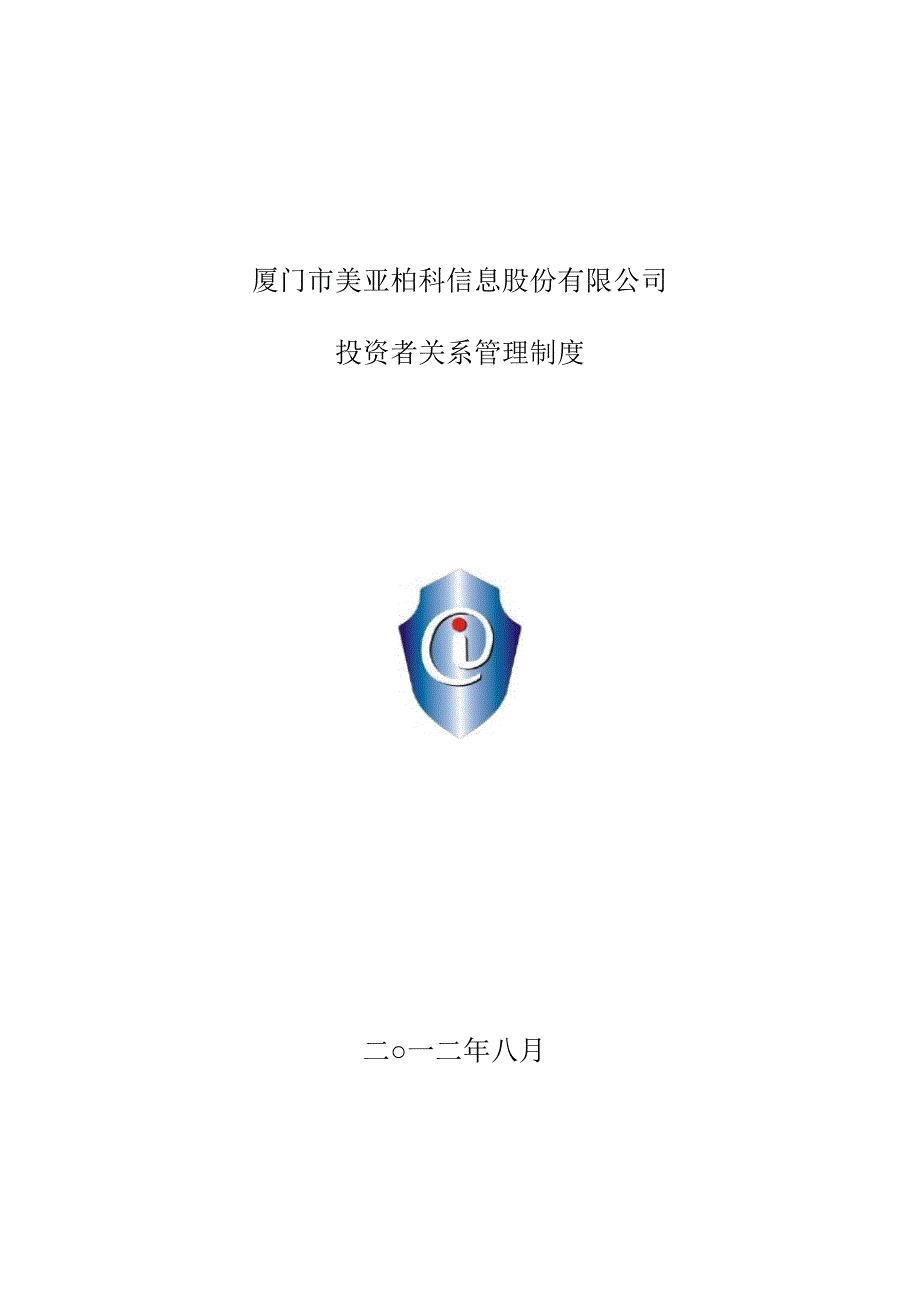 美亚柏科投资者关系管理制度8月_第1页