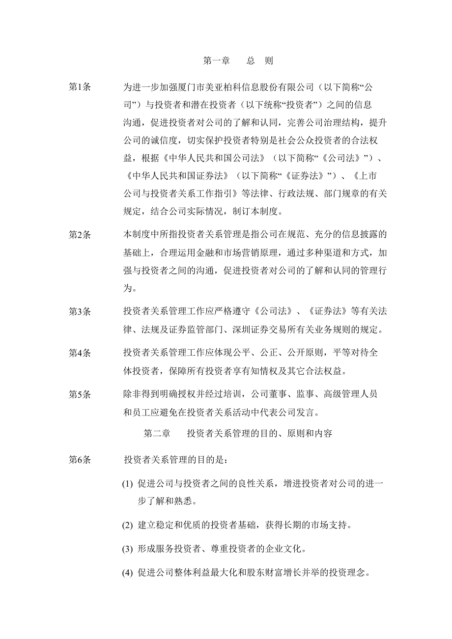 美亚柏科投资者关系管理制度8月_第2页