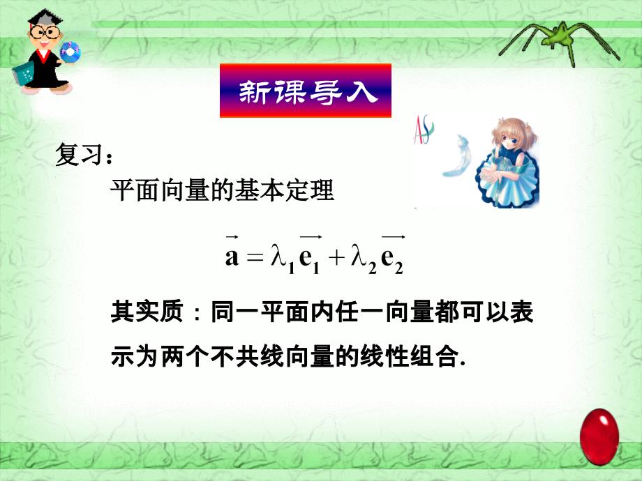 平面向量的正交分解及坐标表示_第1页