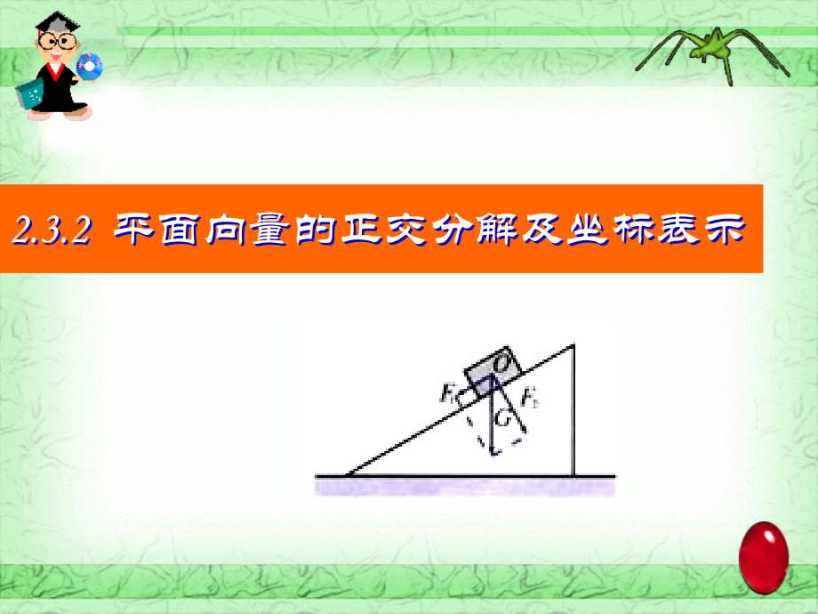 平面向量的正交分解及坐标表示_第2页