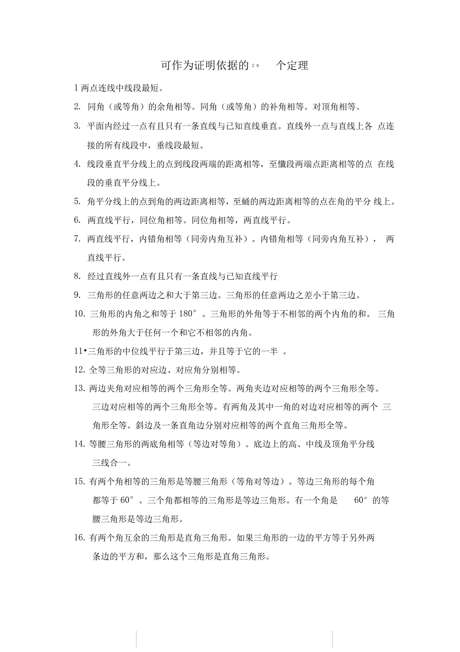 可作为证明依据的28个定理_第1页