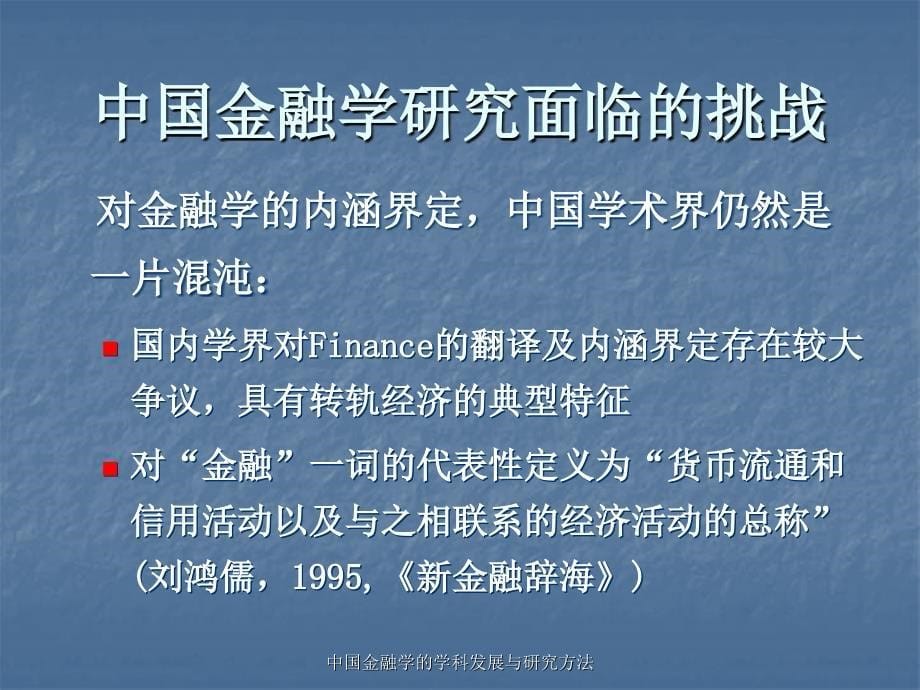 中国金融学的学科发展与研究方法课件_第5页