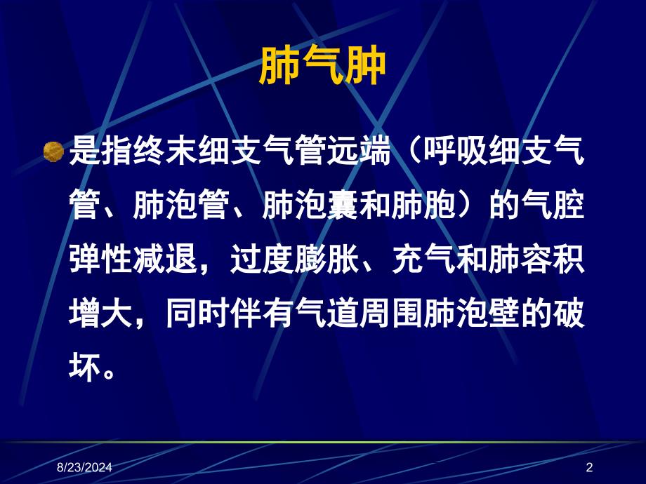 慢性阻塞性肺疾病慢阻肺_第2页