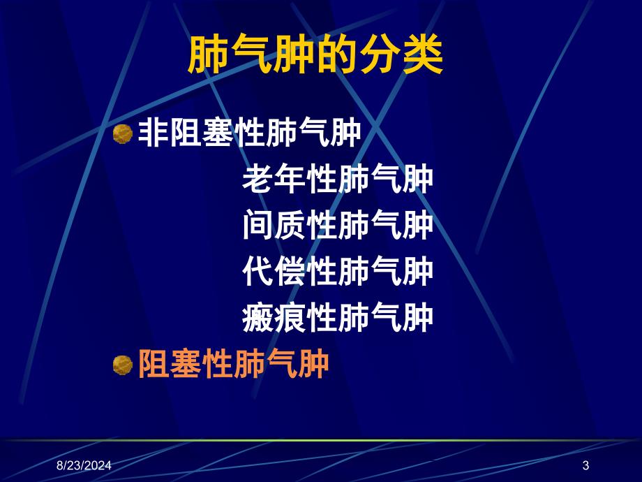 慢性阻塞性肺疾病慢阻肺_第3页