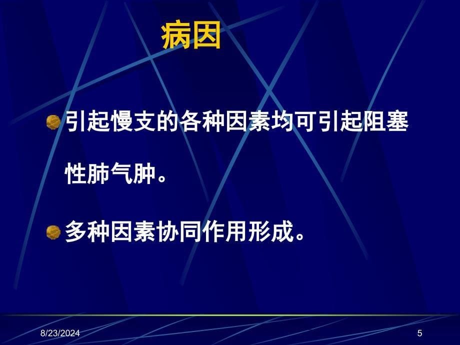 慢性阻塞性肺疾病慢阻肺_第5页