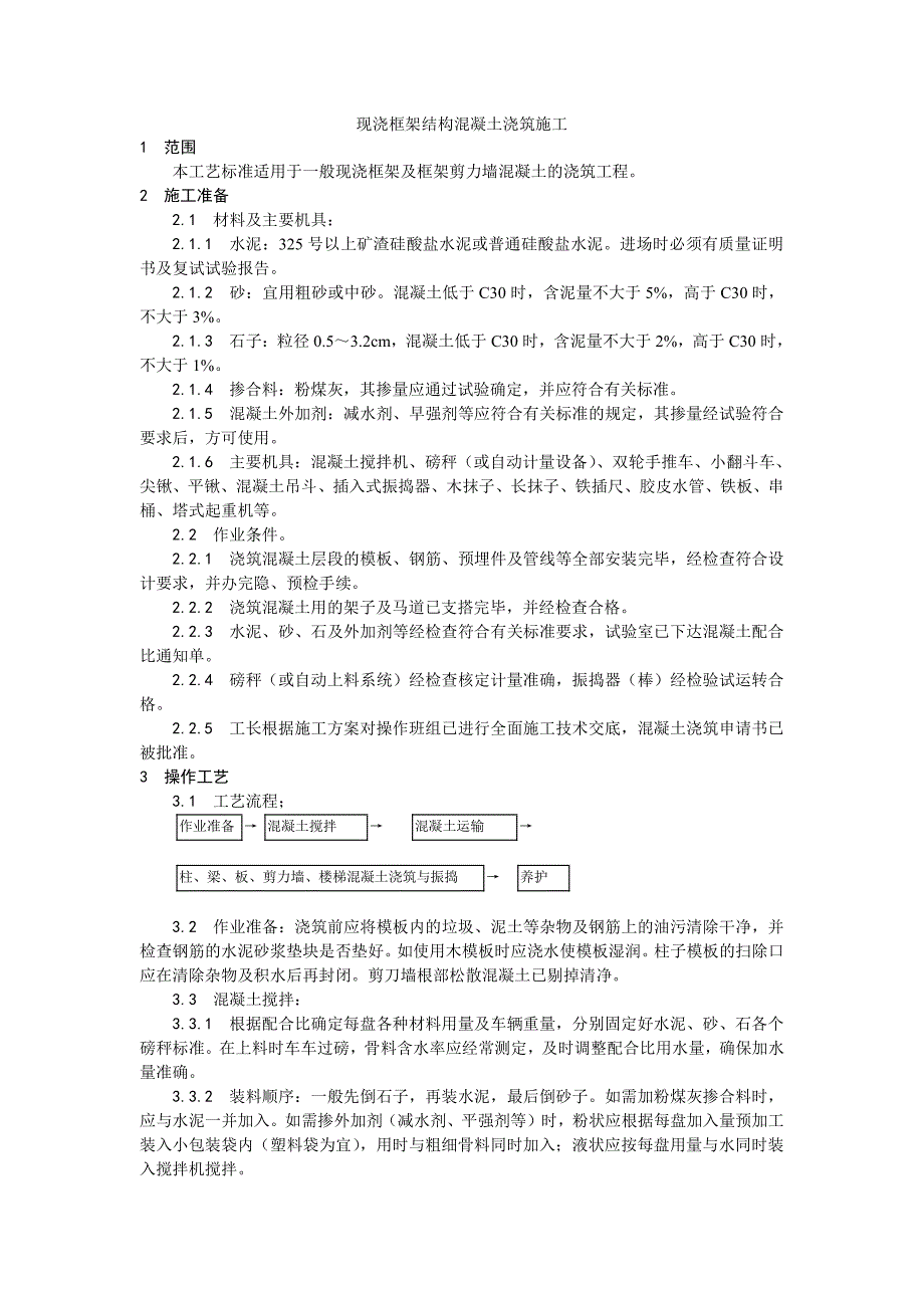 023现浇框架结构混凝土浇筑施工工艺_第1页