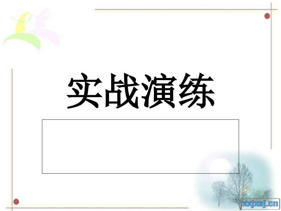 咏史诗(实战演练答案).ppt_第1页