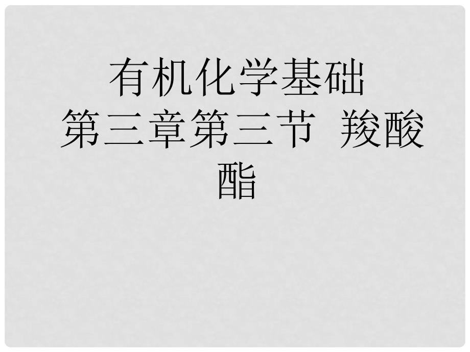 广东省汕头市金山中学高中化学 有机化学基础 第三章 第三节 羧酸酯课件 新人教版选修5_第1页