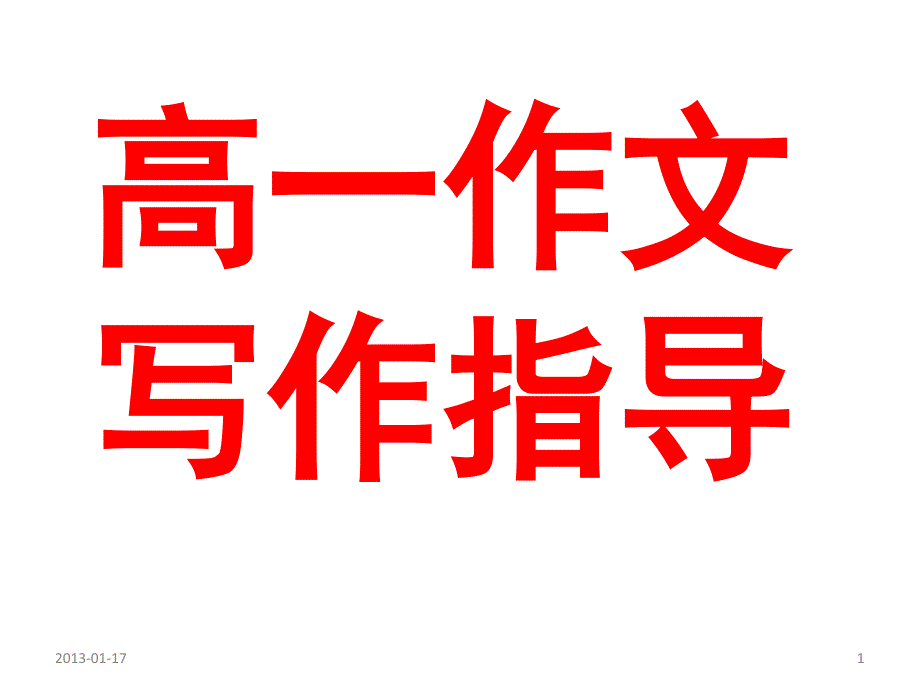 《高一作文写作指导》PPT课件.ppt_第1页