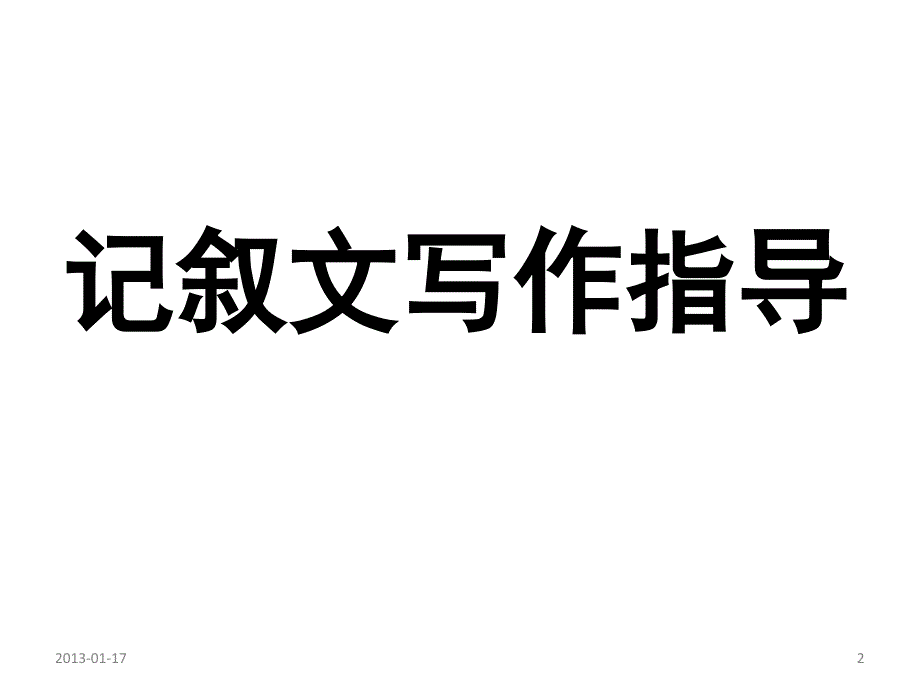 《高一作文写作指导》PPT课件.ppt_第2页