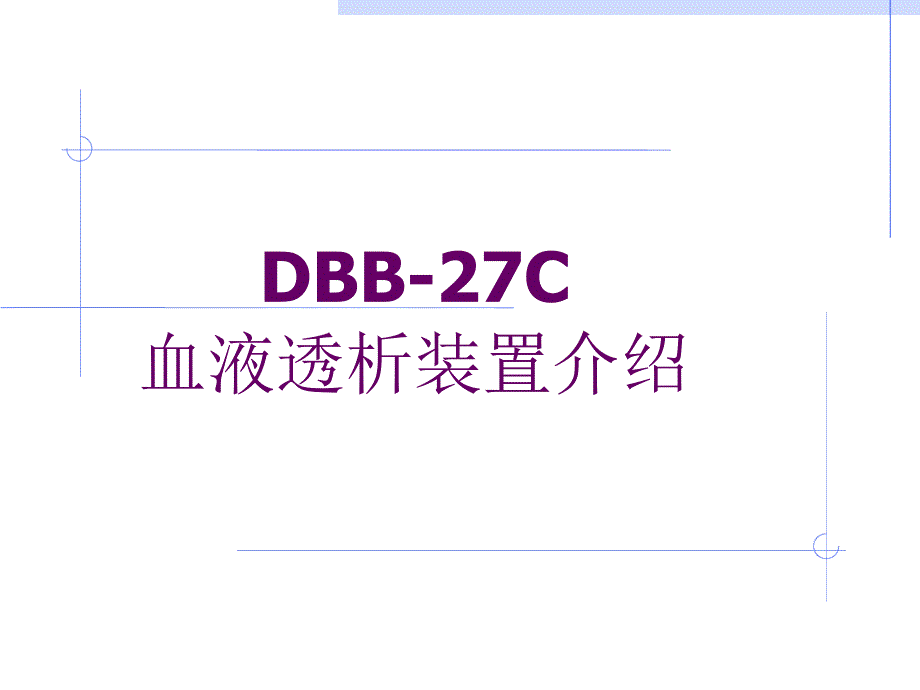 日机装DBB27C讲解课件_第1页