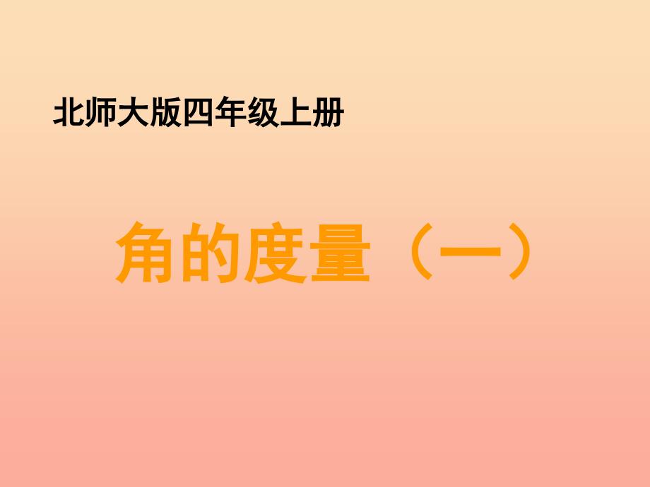 四年级数学上册二线与角5角的度量一教学课件北师大版_第1页