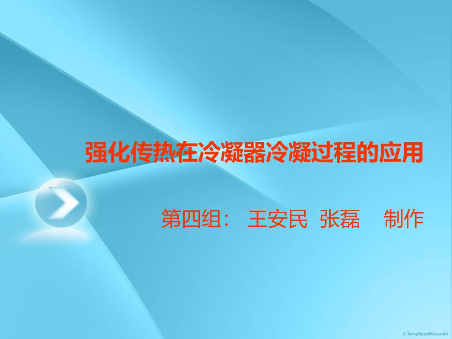 强化传热在蒸发式冷凝器冷凝过程的应用_第1页