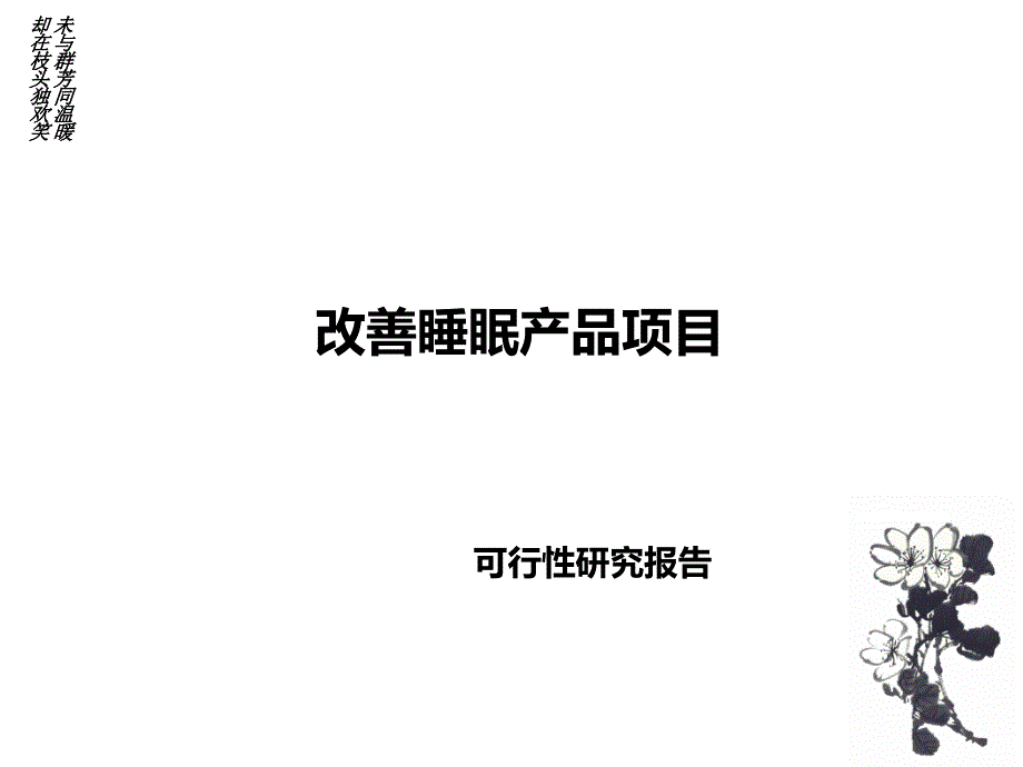 改善睡眠产品项目可行研究报告_第1页