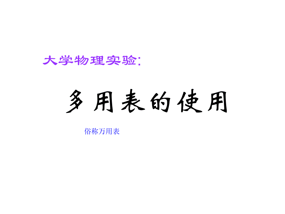 大学物理实验：万用电表的使用（包括数字万用表）_第1页