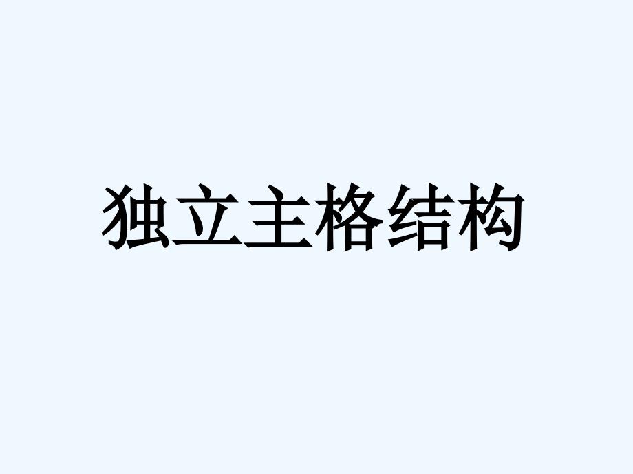 高三英语 独立主格结构课件 北师大版_第1页