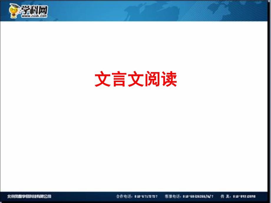 全程复习高考语文苏教版一轮复习配套专题强化复习：文言文阅读78张ppt_第1页