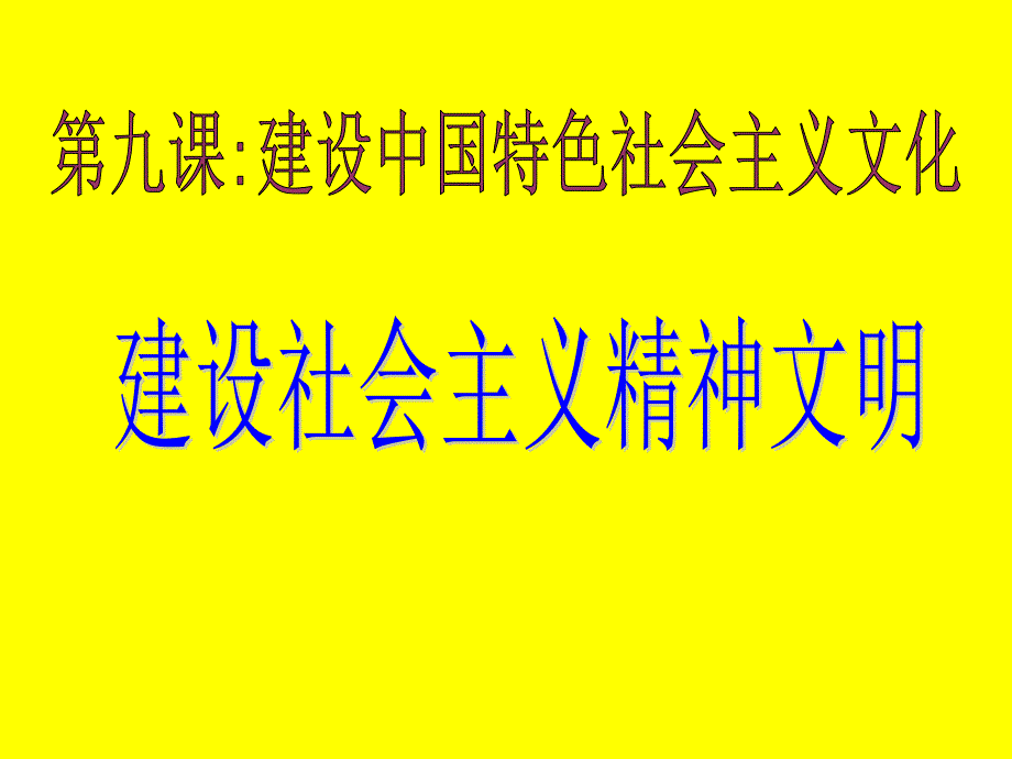 建设社会主义精神文明 (3)_第1页