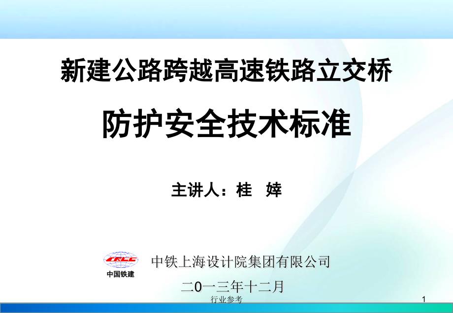 新建公路上跨高速铁路立交桥技术标准交流材料深度讲解_第1页