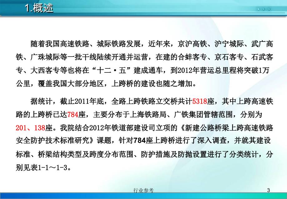 新建公路上跨高速铁路立交桥技术标准交流材料深度讲解_第3页