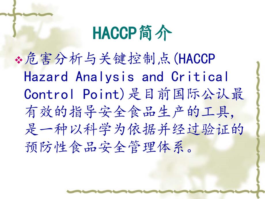 HACCP体系在调味品生产中的应用课件_第3页