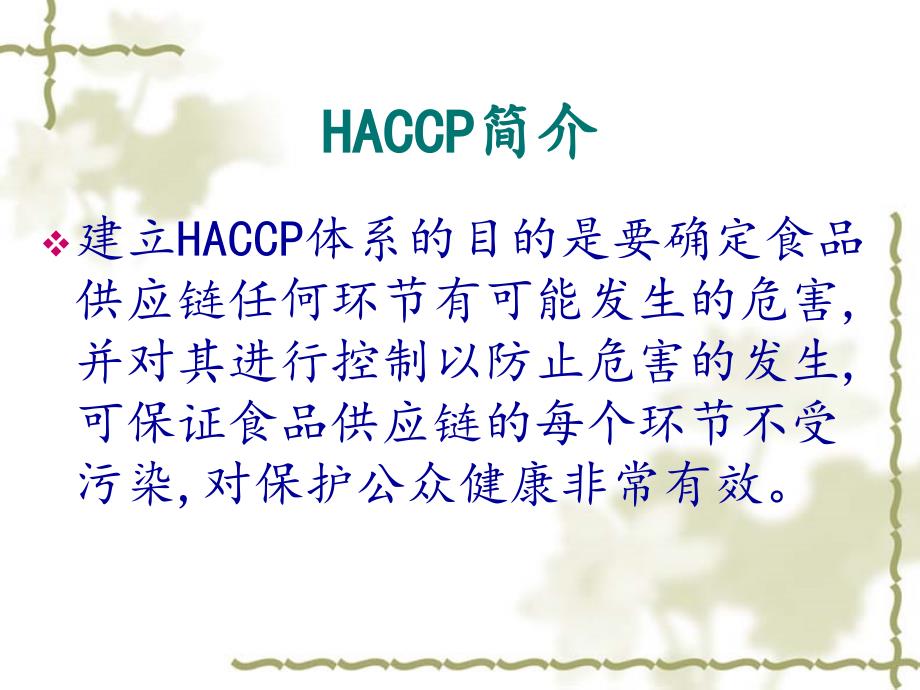 HACCP体系在调味品生产中的应用课件_第4页