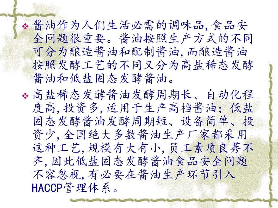 HACCP体系在调味品生产中的应用课件_第5页